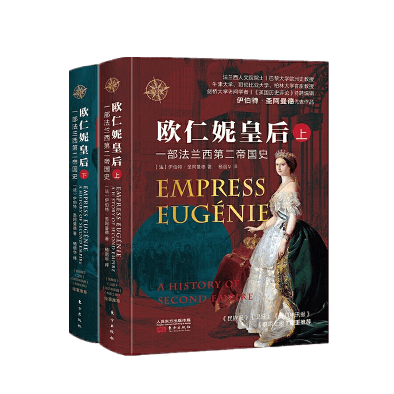 现货 欧仁妮皇后:一部法兰西第二帝国史  东方出版社