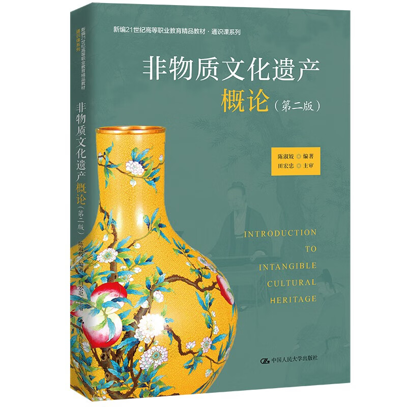 非物质文化遗产概论（第二版）(新编21世纪高等职业教育精品教材·通识课系列)怎么样,好用不?