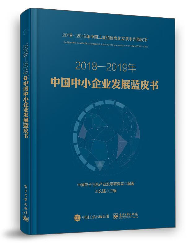 2018-2019年中国中小企业发展蓝皮书