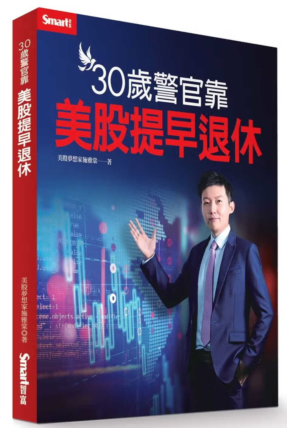 预售 施雅棠30岁警官靠美股提早退休Smart智富