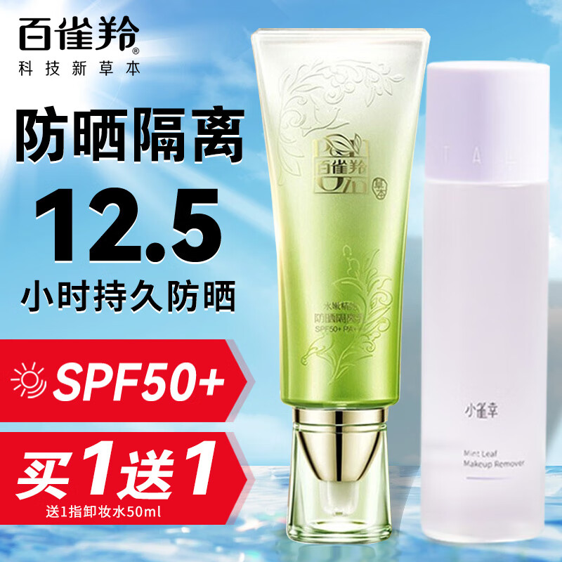百雀羚（PECHOIN）防晒霜 水嫩精纯防晒隔离乳SPF50+ 长时防晒黑紫外线户外军训官方 40g