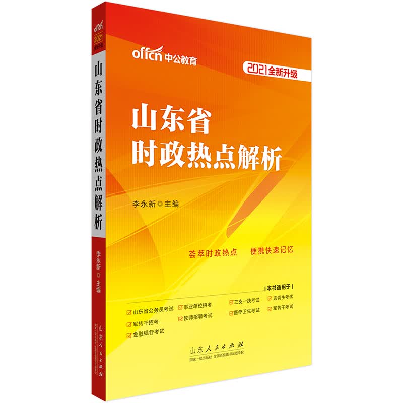 中公教育2021山东省时政热点解析（全新升级）