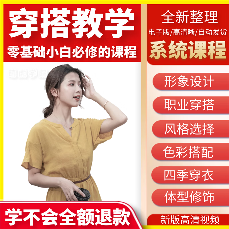 女士穿搭课程教程时尚穿衣服装搭配女性形象管理视频教学打扮技巧