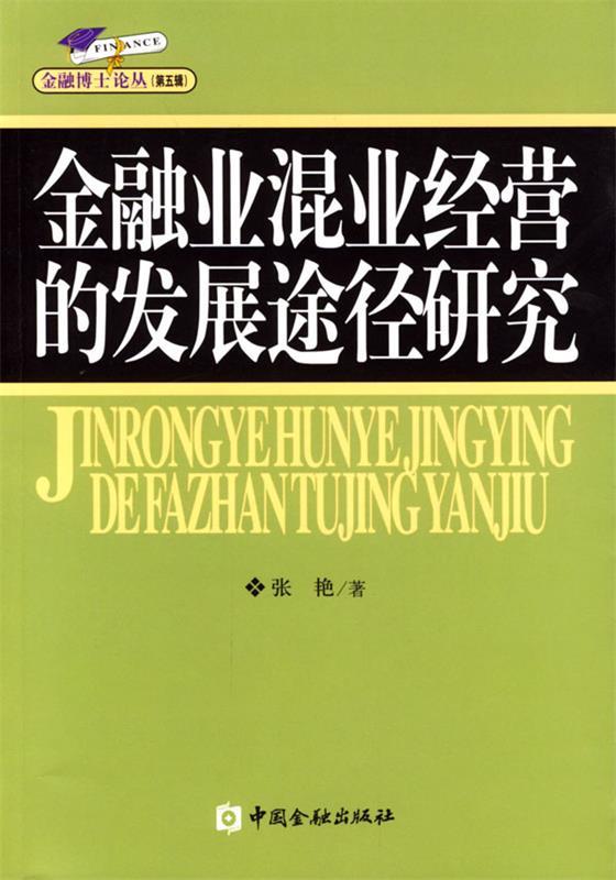 金融业混业经营的发展途径研究