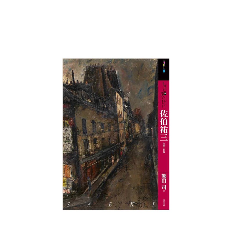 【现货】佐伯祐三 もっと知りたい佐伯祐三 熊田司 東京美術 日文原版