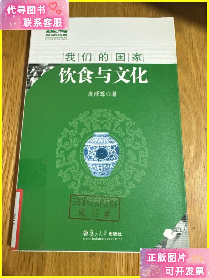 我们的国家:饮食与文化 复旦大学出版社二手书