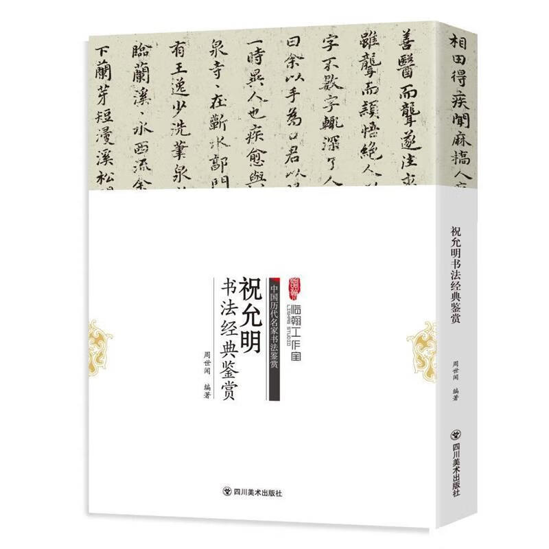 祝允明书法经典鉴赏 周世闻 著【正版书】
