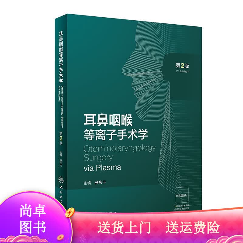 医学图书耳鼻咽喉等离子手术学（第2版） 第2版