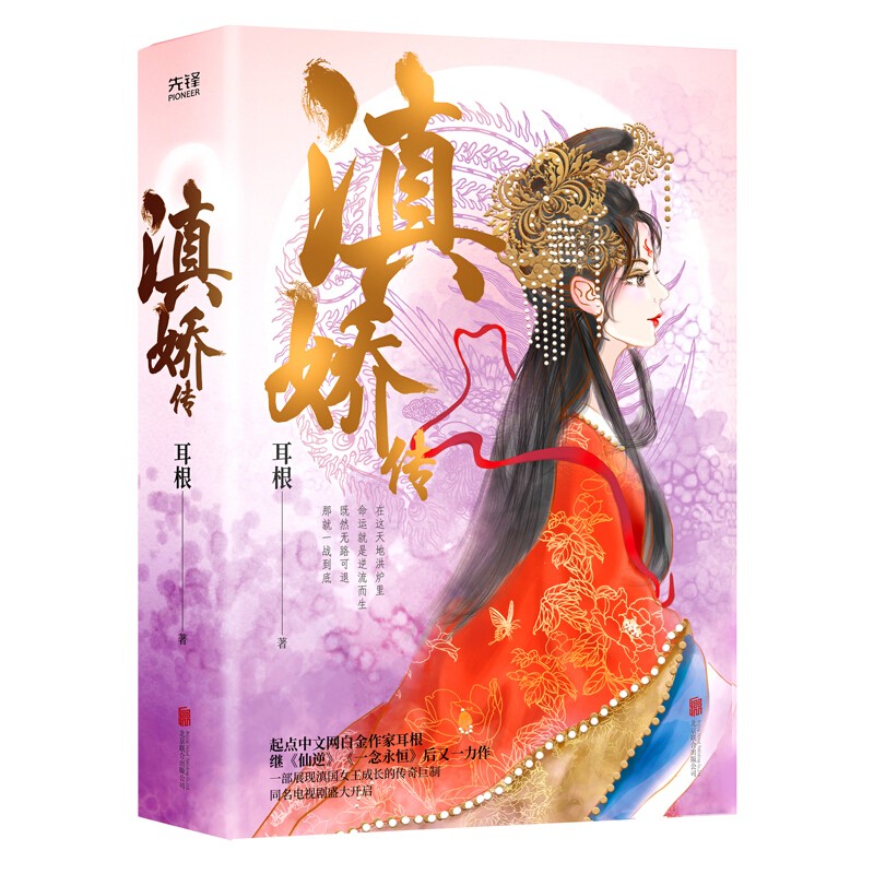 滇娇传(全二册)起点中文网白金作家耳根继《仙逆》《一念永恒》后又一