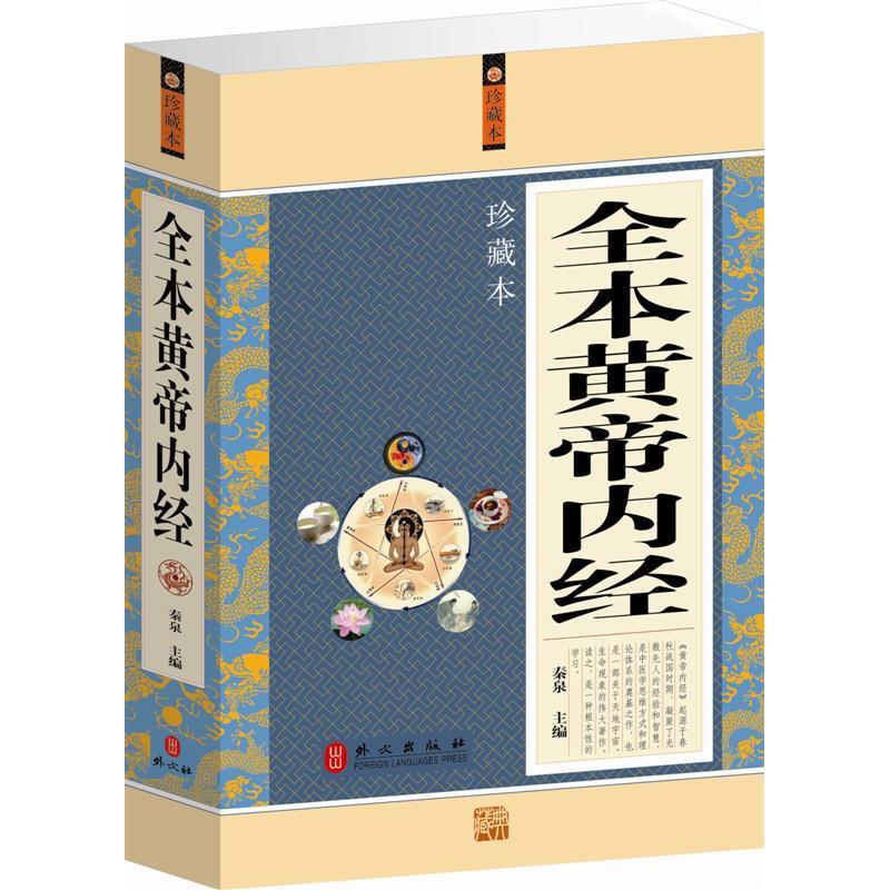 全本黄帝内经 秦泉 主编【正版】