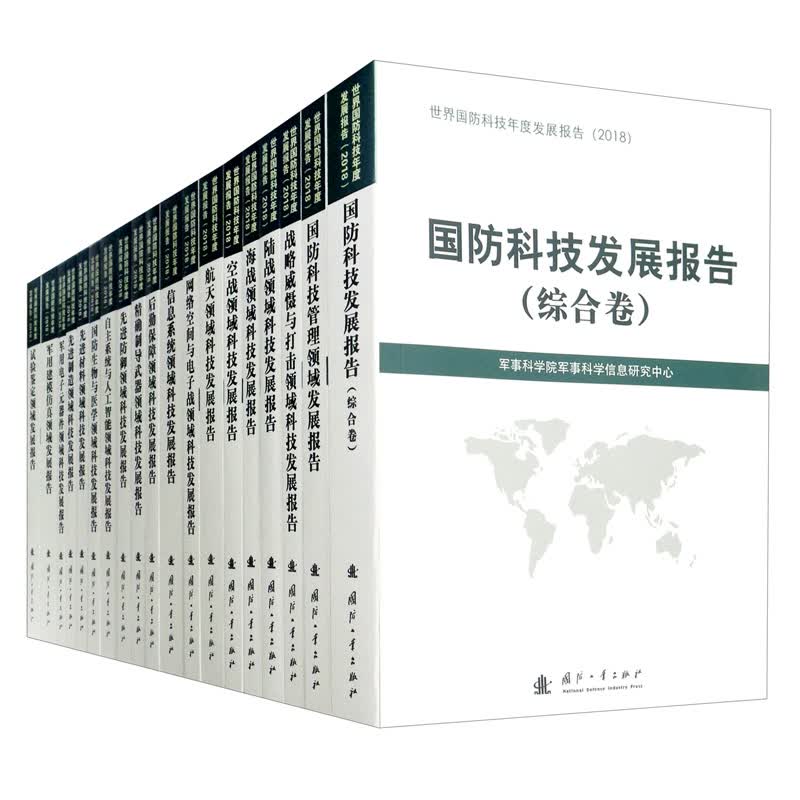 世界国防科技年度发展报告丛书（2018版 套装共19册）