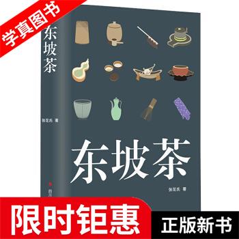 东坡茶 张花氏 四川辞书出版社