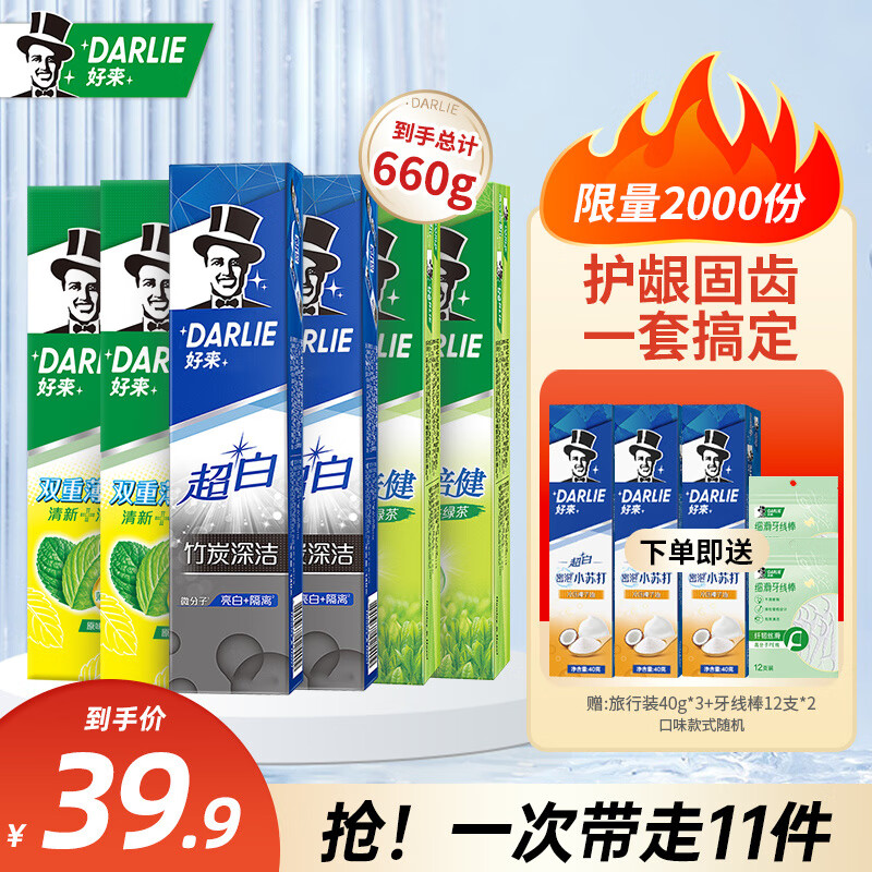 好来（DARLIE）黑人牙膏超白薄荷茶倍健清新口气亮白牙渍烟渍含氟牙膏成人 清新亮白9支装660g高性价比高么？