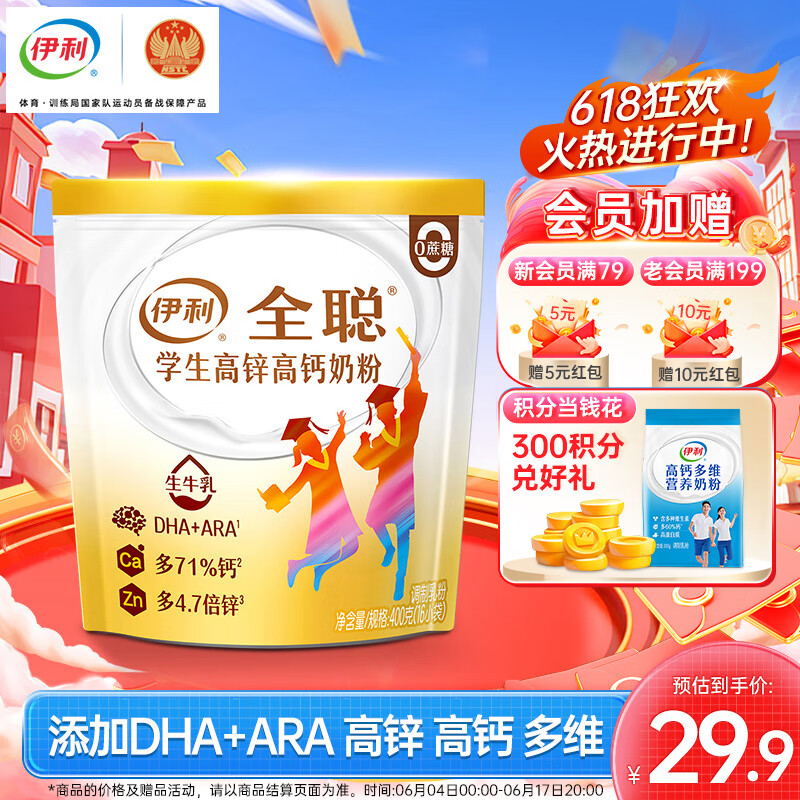 伊利全聪学生高锌高钙奶粉400g 特添DHA+ARA 儿童青少年营养 25g*16条