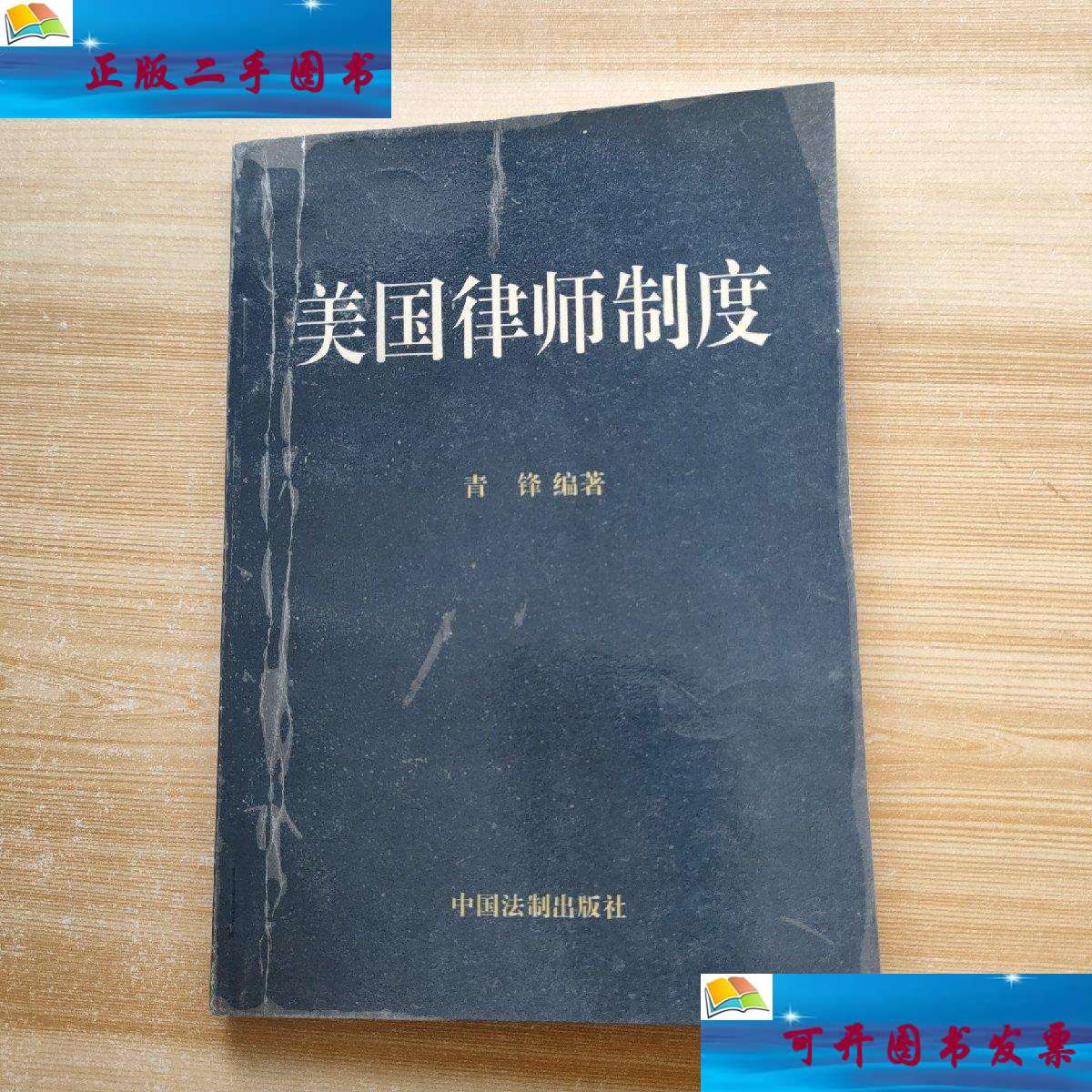 【二手9成新】美国律师制度 /青锋 中国法制
