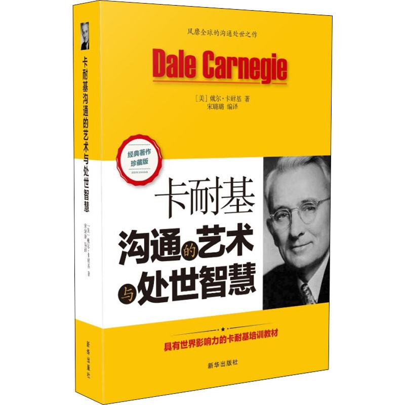 卡耐基沟通的艺术与处世智慧【特惠】