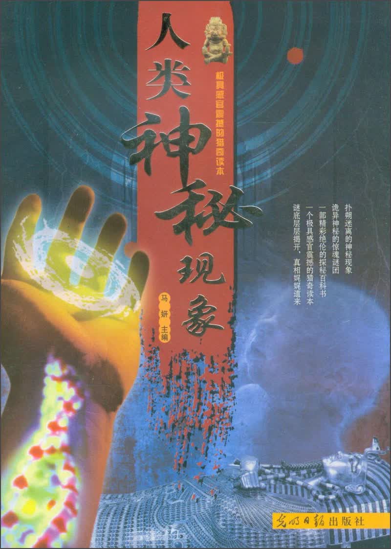 【尾货】人类神秘现象9787511223760