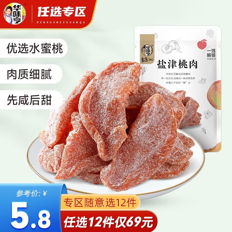 华味亨【69选12】盐津桃肉100g蜜饯果脯袋装桃干水果干 休闲零食小吃 盐津桃肉100g高性价比高么？