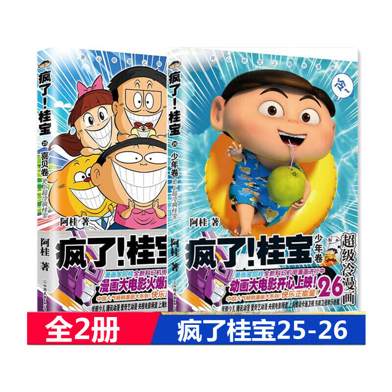 疯了桂宝25 喜贝卷 疯了!桂宝.