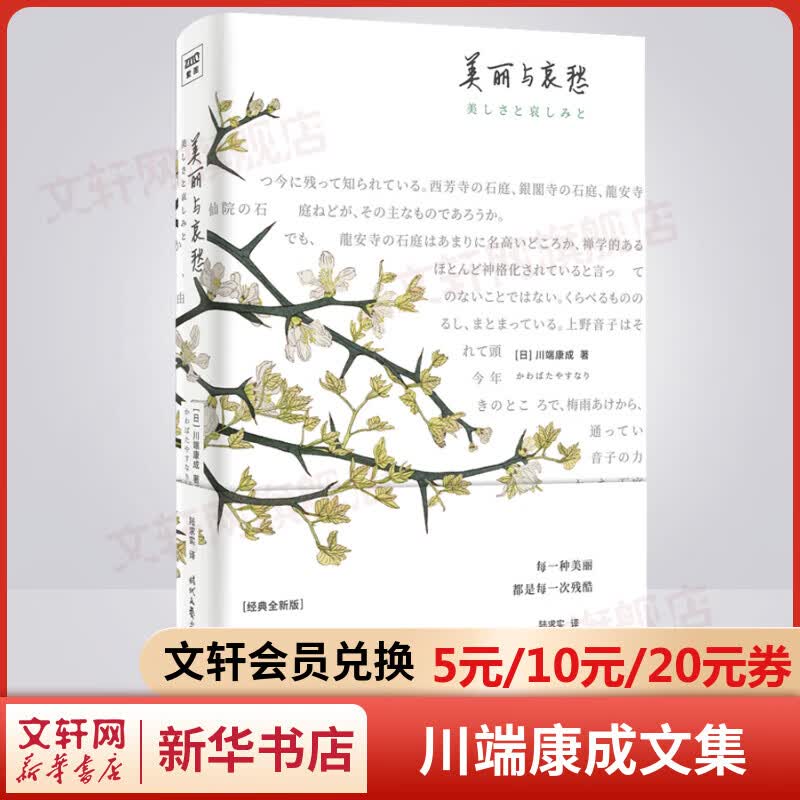 【包邮】美丽与哀愁 精装版 川端康成经典名作文集 诺贝尔文学奖获得者作品 川端晚期集大成之作怎么看?