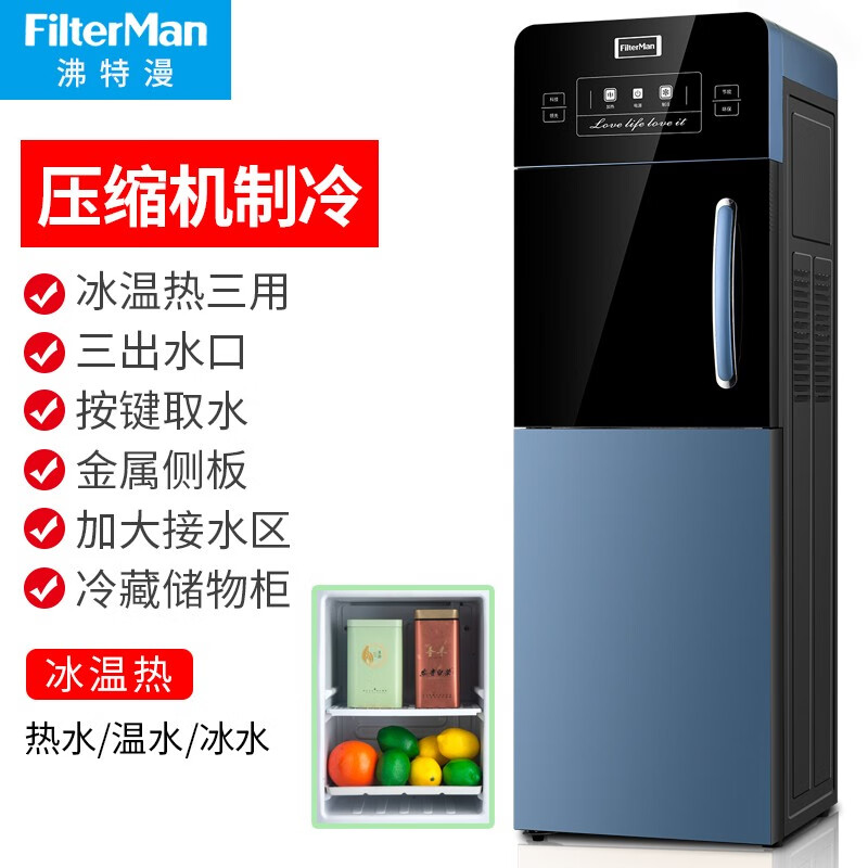 filterman压缩机制冷饮水机带冰箱冷藏立式冰温热三出水家用办公室多