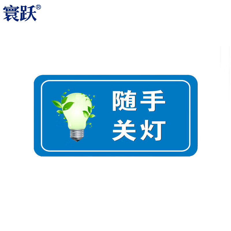 寰跃 亚克力标识牌空调温度提示贴标语 随手关灯 12*20cm