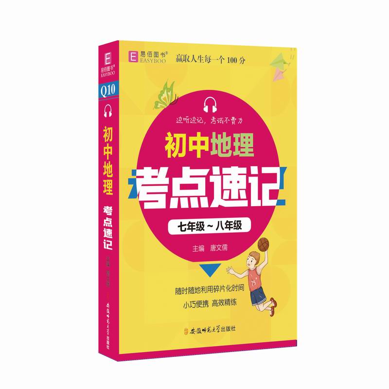 YB16-128开初中地理考点速记 七年级-九年级(GS20)