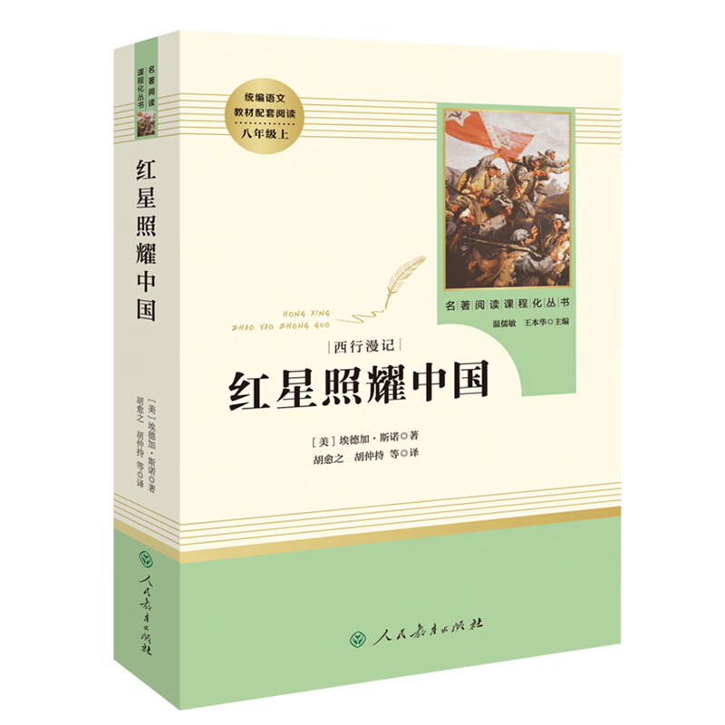 红星照耀中国/西行漫记统编语文教材配套阅读八年级上册初中生初二课外阅读书