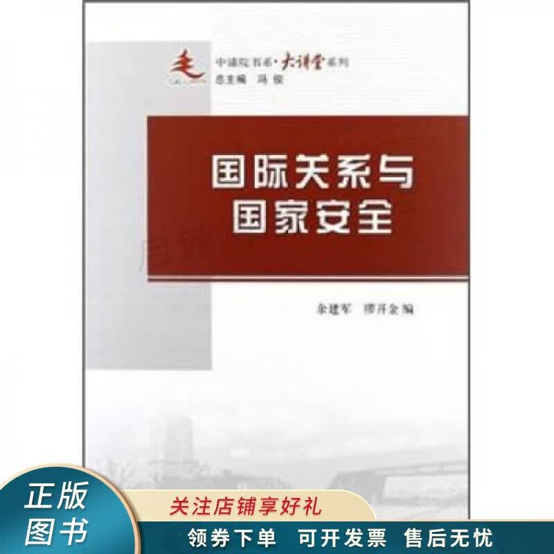 国际关系与国家安全 余建军