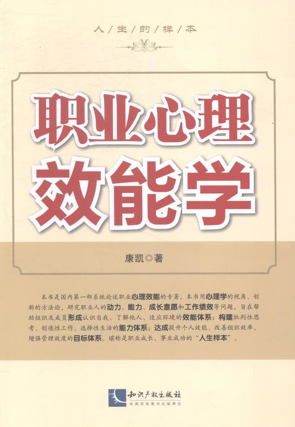 职业心理效能学 康凯 心理学 9787513027809