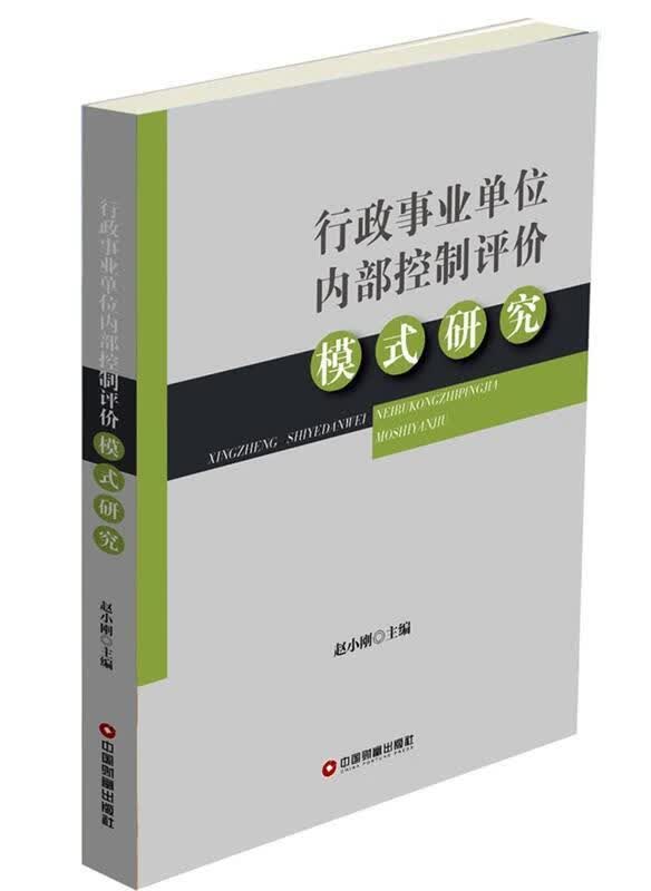 行政事业单位内部控制评价模式研究