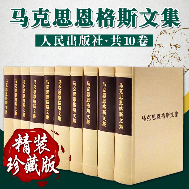 马克思恩格斯文集（全10卷）精装版珍藏版 人民出版社 马克思主义哲学理论资本论 马克思恩格斯选集 全集