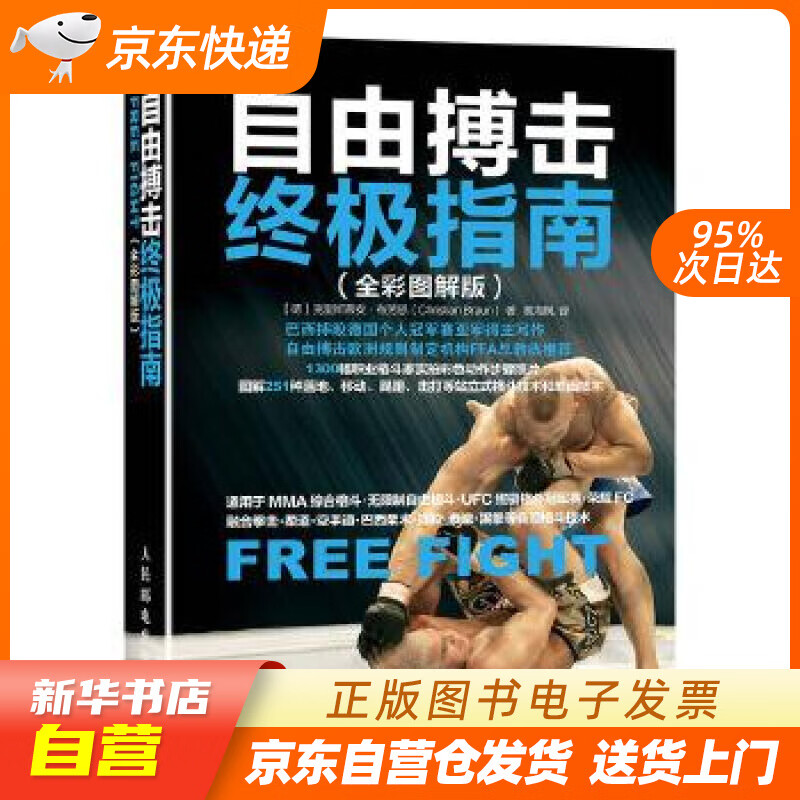 【新华书店正版】自由搏击指南（全彩图解版） 【德】克里斯蒂安·布劳恩(Christian B 正版图书籍