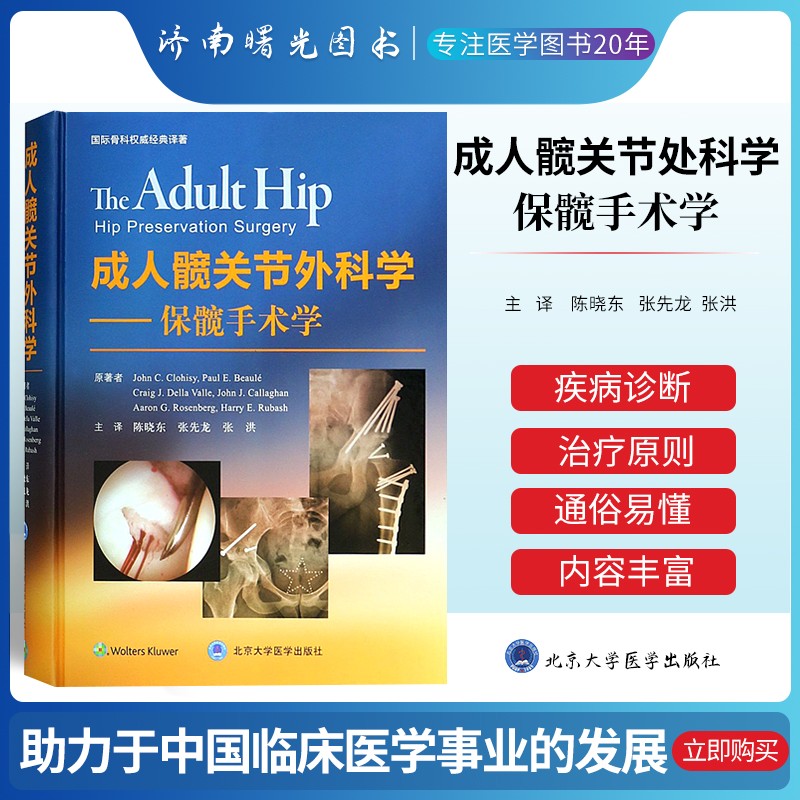 成人髋关节外科学 保髋手术学 陈晓东 张先龙 张洪主译 关节外科学 北京大学医学出版社成人髋关节外科