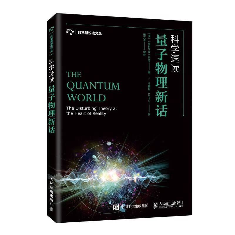 科学速读量子物理新话【正版特惠】