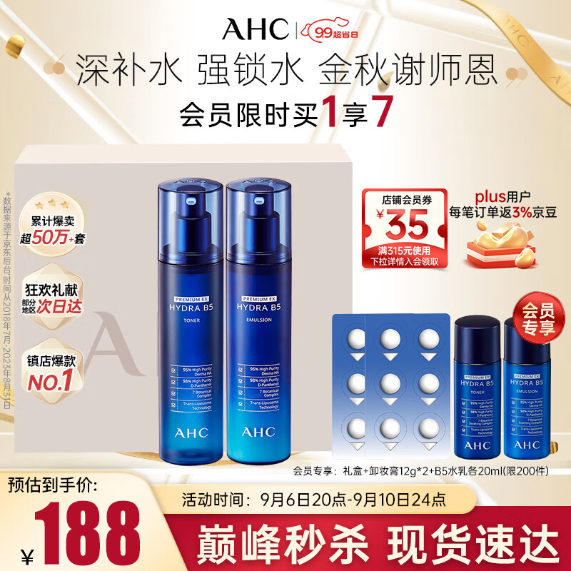 AHCB5臻致舒缓水盈水乳 玻尿酸护肤品套装(水+乳液) 教师节生日礼物