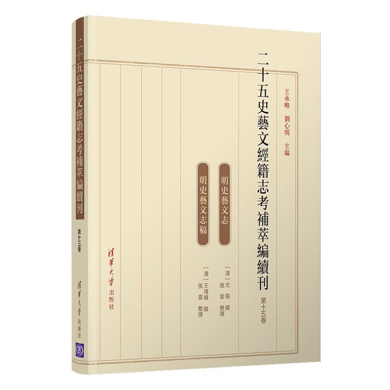 现货 二十五史艺文经籍志考補萃编续刊 第十五卷 第15卷 (明兿文志