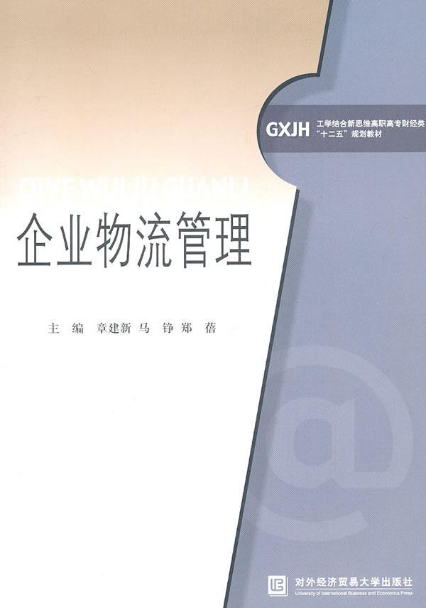 企业物流管理 章建新 管理 9787811349313