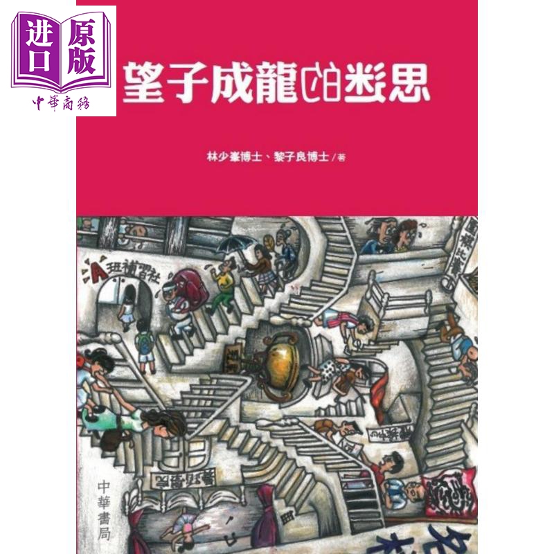 望子成龙的迷思 港台原版 林少峰 黎子良 中华书局(香港)