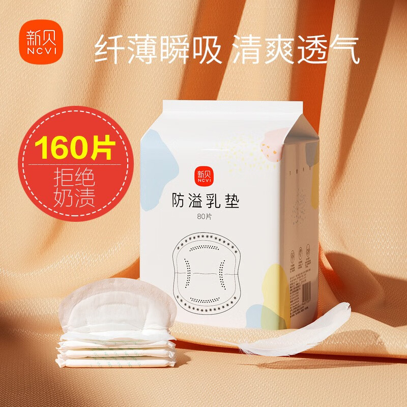 新贝防溢R垫160片11.8元 - 86线报