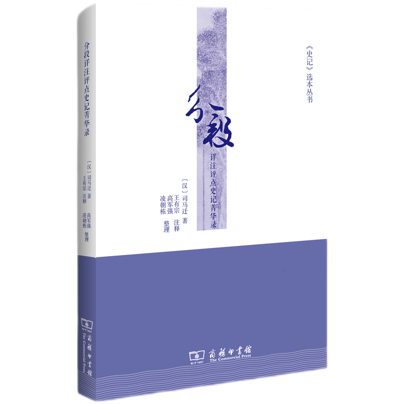 《史记》选本丛书：分段详注评点史记菁华录