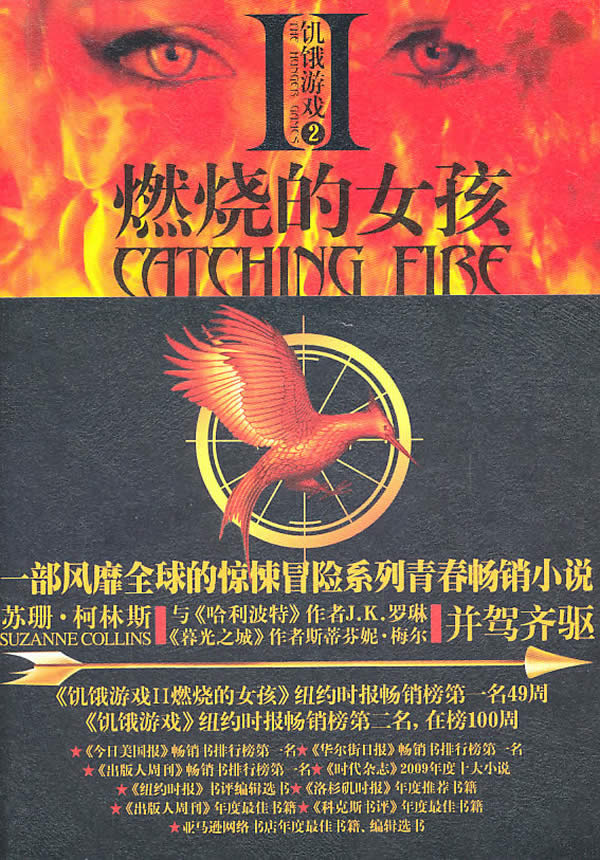 饥饿游戏2:燃烧的女孩