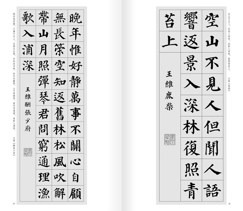 颜真卿楷书集字唐诗一百首/中国历代经典碑帖集字