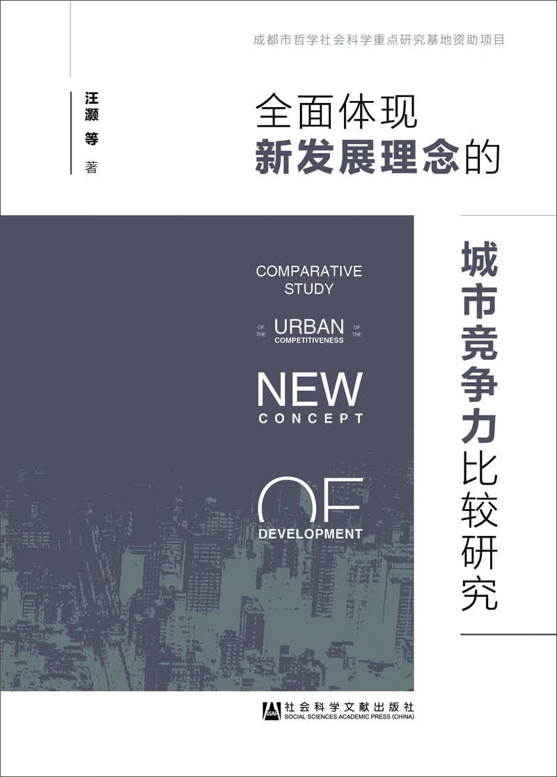 全面体现新发展理念的城市竞争力比较研究