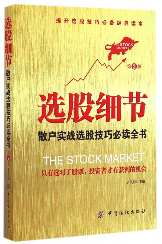 选股细节(散户实战选股技巧必读全书第2版)