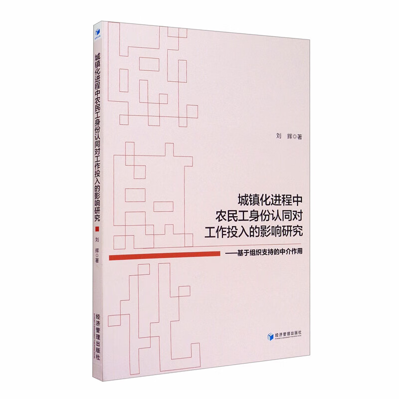 城镇化进程中农民工身份认同对工作投入的影响研究：基于组织支持的中介作用