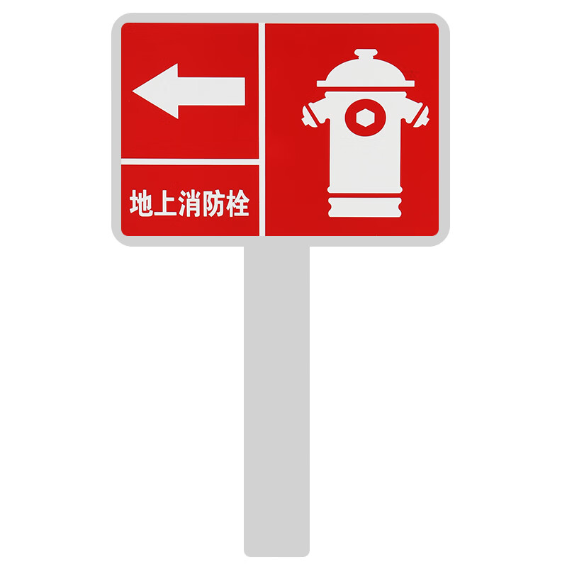 诚九 地上消火栓,地下管道标识牌 高强度复合材料 400×600mm 高1.