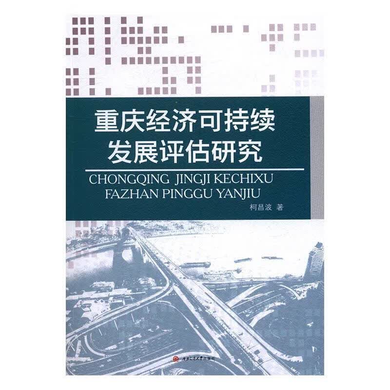 重庆经济可持续发展评估研究/柯昌波/社会科学/9787564350888/书籍