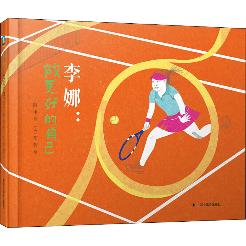 李娜:做更好的自己