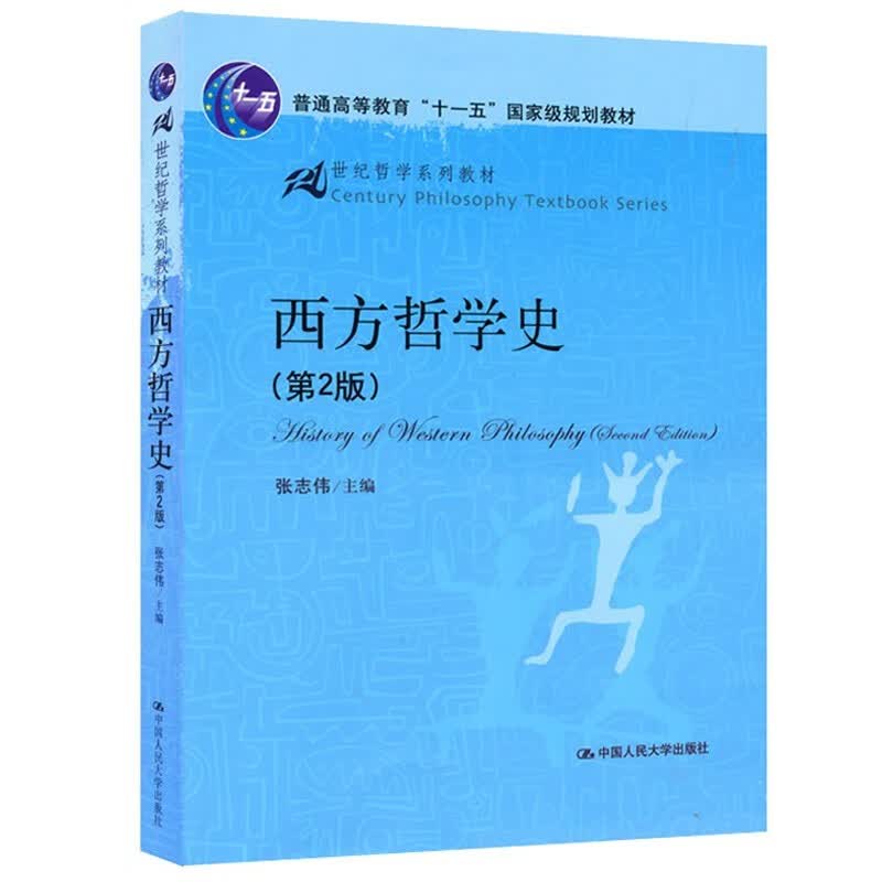 西方哲学史第2版张志伟9787300121413大学教材